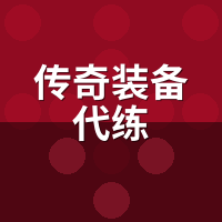 传奇装备代练真靠技术？陪玩拆解+7跳+10强化内幕