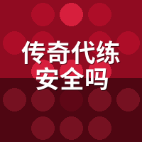 传奇代练安全吗？陪玩拆解3条免责陷阱+维权证据清单