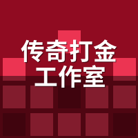传奇打金工作室卧底实录：招聘话术vs真实工资