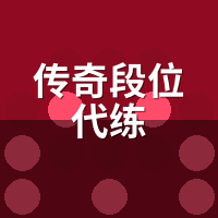 传奇段位代练是智商税？沙巴克积分机制陪玩实测拆解