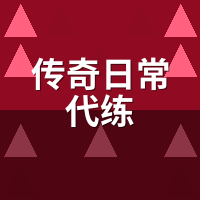 传奇日常代练包月值不值？陪玩拆工时：你买的是时间不是等级