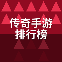 传奇手游排行榜：代练实测这5款服真能搬砖