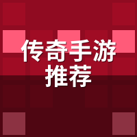 传奇手游推荐哪款真能打金？代练实测20服仅2个回本