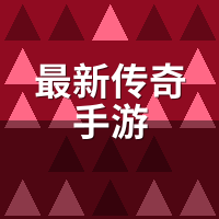 最新传奇手游首发服能火多久？代练查这3项再包服