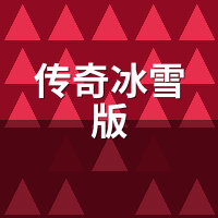 传奇冰雪版搬砖30天实测：装备回收价/元宝比例/提现全账本
