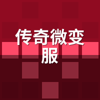 传奇微变服vs超变服代练实测：起号成本差多少？