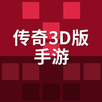 传奇3D版手游搬砖实测：视角劝退但老板更多？