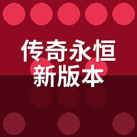 传奇永恒新版本：老区代练还能进吗？2026新服机会分析
