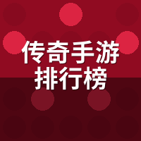 传奇手游排行榜：贪玩系老板氪金周期，代练跟服3月复盘
