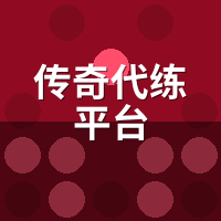 传奇代练平台抽成多少？陪玩卧底3家，零抽成真相