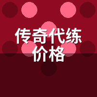 传奇代练价格差3倍？拆解隐藏变量：账号风险/服热度/时间窗口