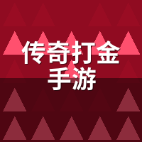 传奇打金手游和代练接单哪个稳？陪玩双线实录收入波动