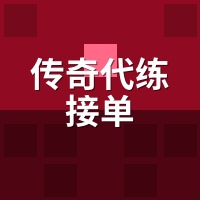 传奇代练接单怎么防跑单？陪玩4招担保交易