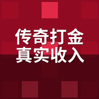 传奇打金真实收入：陪玩代练双开30天账本公开，电费真赚不回？