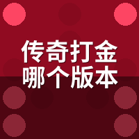 传奇打金哪个版本好？陪玩5秒识活人服3招