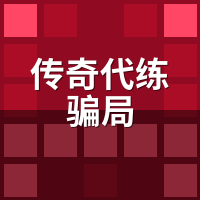 传奇代练骗局新套路：陪玩接单变帮凶？