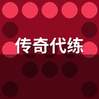 传奇代练实测：冰雪打金30天，金价崩了还能赚吗