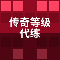 传奇等级代练：手打vs半辅助vs脚本，谁快谁封？