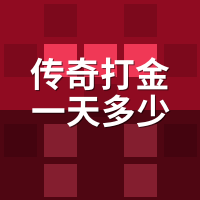 传奇打金一天多少钱？陪玩算时薪：不如送外卖？