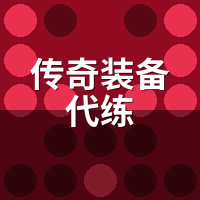 传奇装备代练+15成功率实测：2万砸出的概率真相