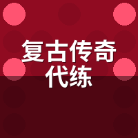 复古传奇代练贵在哪？陪玩拆解怪物密度与装备保值账