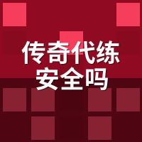 传奇代练安全吗？陪玩实测：二级密码形同虚设