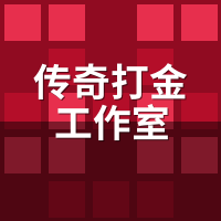 传奇打金工作室招陪玩？2026转型真相：工资变带货分成