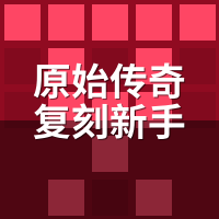 原始传奇复刻新手避坑指南：充3000才懂的设定差异