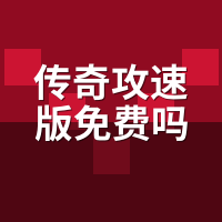 传奇攻速版免费吗？我试了6个服，第3个直接卸载
