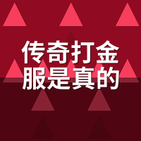 传奇打金服是真的吗？我打了30天，账本摊开给你看
