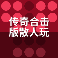 传奇合击版散人玩家攻略：单开一个月，道道道战全试过
