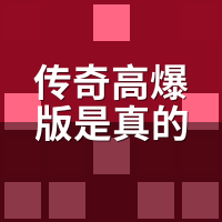 传奇高爆版是真的高爆吗？72小时祖玛实测，爆率数据摊开了说
