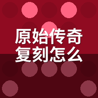原始传奇复刻怎么充值划算？月卡代充直购差价实测