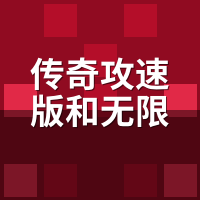 传奇攻速版和无限刀哪个好？双开实测手感差距