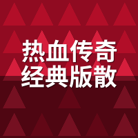 热血传奇经典版散人玩家怎么玩？没公会硬扛三个月，我摸清门道了
