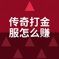 传奇打金服怎么赚钱？新手7步变现，我踩过的坑你别踩