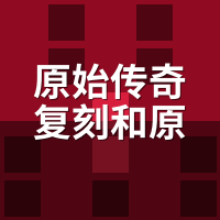 原始传奇复刻和原版一样吗？回归老玩家：这5个改动太真实了