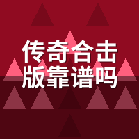 传奇合击版靠谱吗？我试了4个服，2个七天就跑路