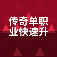 传奇单职业快速升级教程：野路线比任务快3倍，我测了8个服