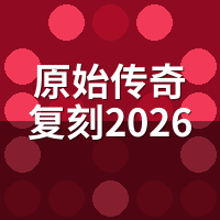 原始传奇复刻2026最新版本：元神系统上线，老玩家该冲还是观