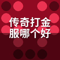 传奇打金服哪个好排行榜：2026实测12个服，真能提现的就3