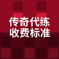 传奇代练收费标准揭秘：陪玩300单拆解5个定价潜规则