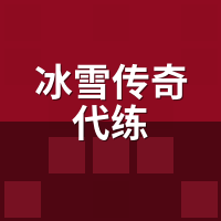 冰雪传奇代练贵在哪？陪玩拆解版本机制与效率差