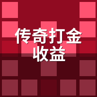传奇打金收益：搬砖vs代练，同一服两种活法谁更赚