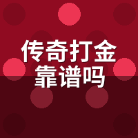 传奇打金靠谱吗？陪玩被坑3次后，验服4指标