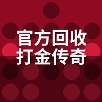 官方回收打金传奇真假？陪玩验了7个服，3个跑路