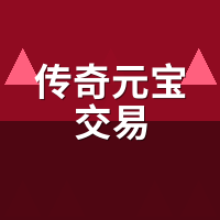 传奇元宝交易2026还能搞吗？陪玩实测合规渠道