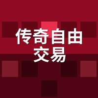 传奇自由交易服真假难辨？陪玩扫20个服，真自由的不到5个