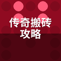 传奇搬砖攻略：陪玩实测多开+宏+云手机，效率翻3倍