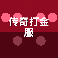 传奇打金服活人服怎么挑？陪玩5秒验服法